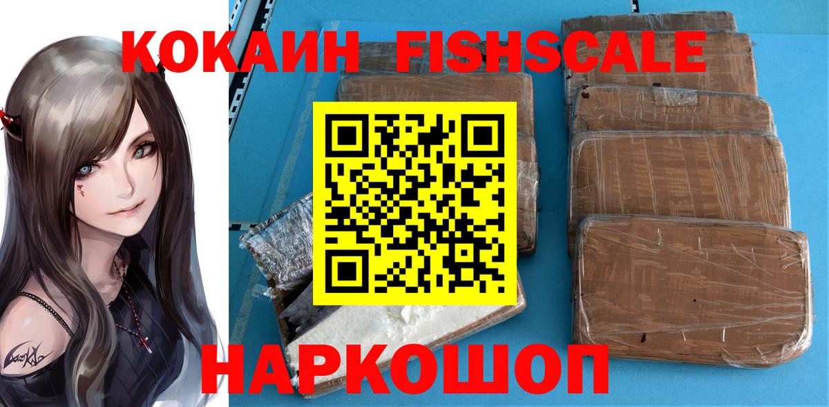 Cocaine FishScale Касимов
